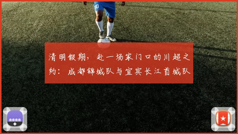 清明假期，赴一场家门口的川超之约：成都锦城队与宜宾长江首城队的精彩对决