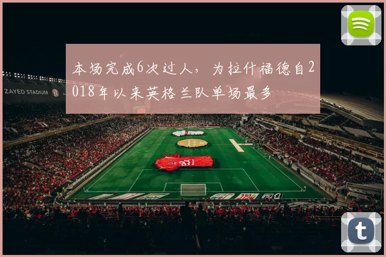 本场完成6次过人,为拉什福德自2018年以来英格兰队单场最多
