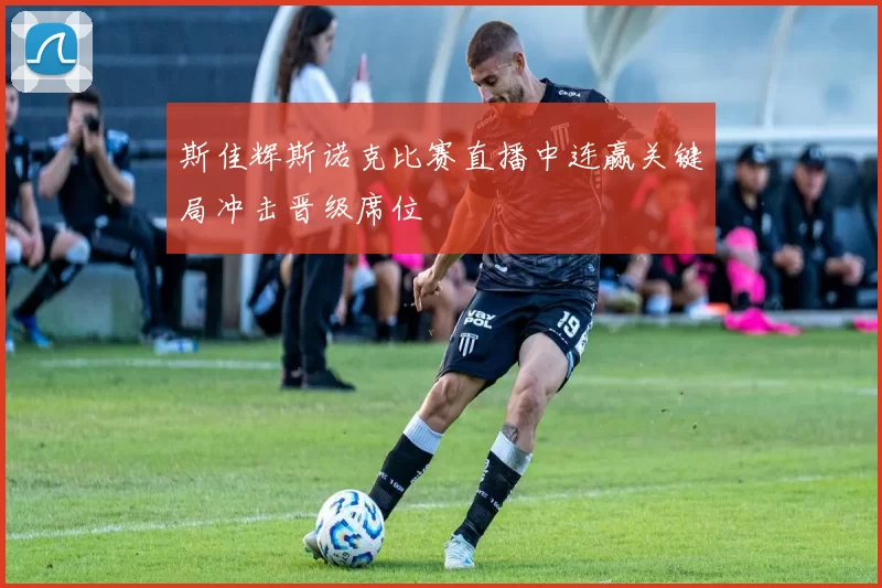 斯佳辉斯诺克比赛直播中连赢关键局冲击晋级席位