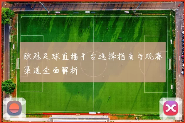 欧冠足球直播平台选择指南与观赛渠道全面解析