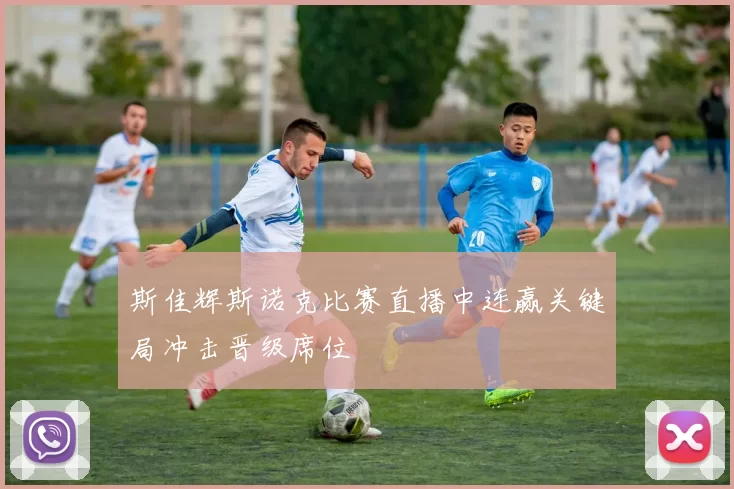 斯佳辉斯诺克比赛直播中连赢关键局冲击晋级席位