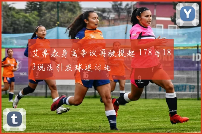 艾弗森身高争议再被提起 178与183说法引发球迷讨论