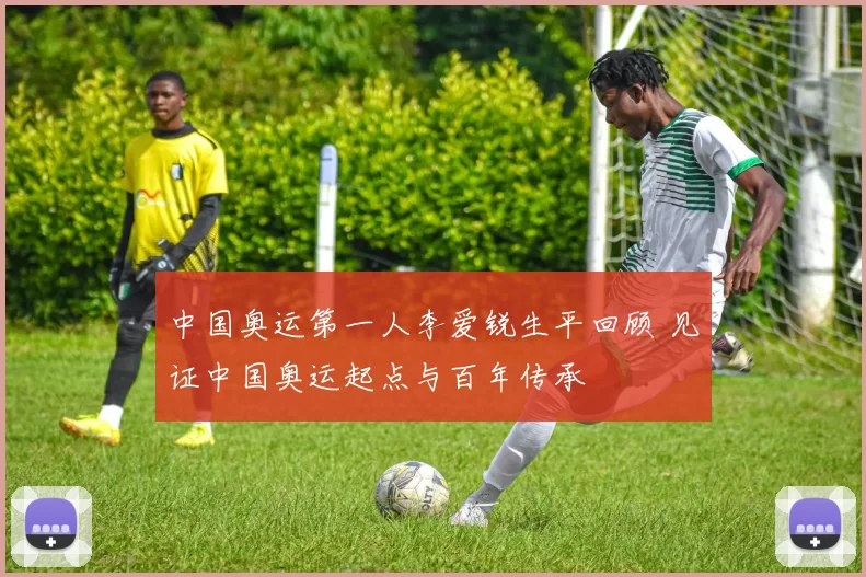 中国奥运第一人李爱锐生平回顾 见证中国奥运起点与百年传承