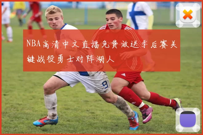 NBA高清中文直播免费放送季后赛关键战役勇士对阵湖人