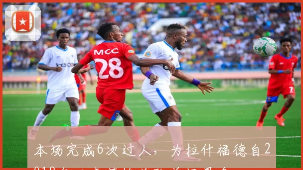 本场完成6次过人，为拉什福德自2018年以来英格兰队单场最多