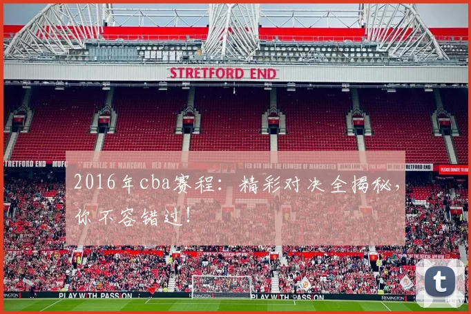 2016年cba赛程:精彩对决全揭秘,你不容错过!