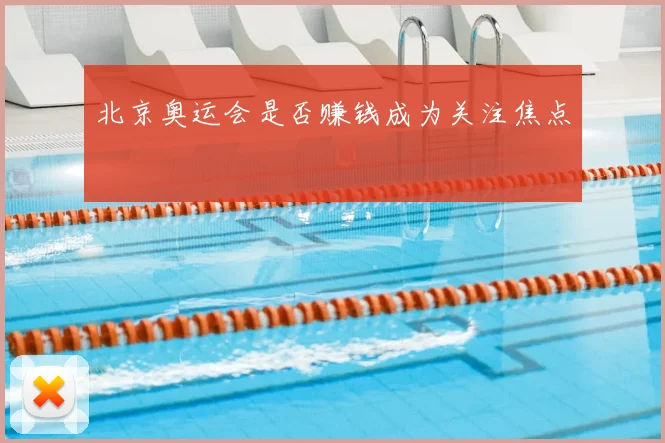 北京奥运会是否赚钱成为关注焦点