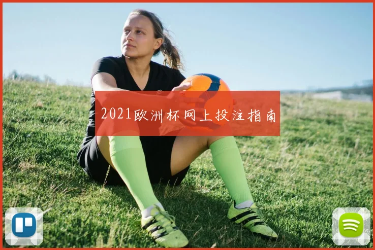 2021欧洲杯网上投注指南