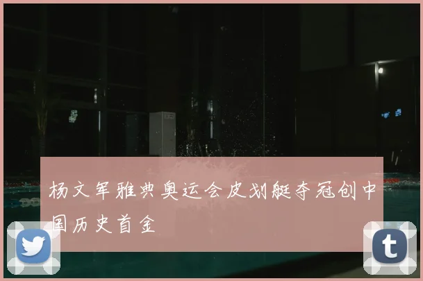 杨文军雅典奥运会皮划艇夺冠创中国历史首金