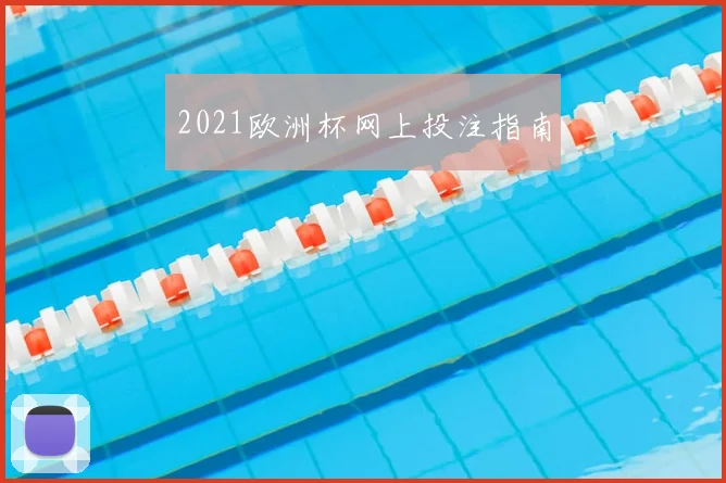 2021欧洲杯网上投注指南