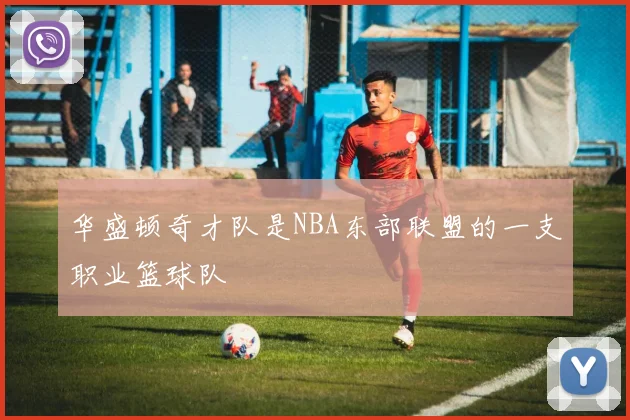 华盛顿奇才队是NBA东部联盟的一支职业篮球队