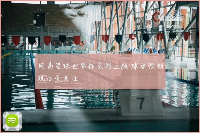 网易星球世界杯竞彩上线 球迷预测玩法受关注