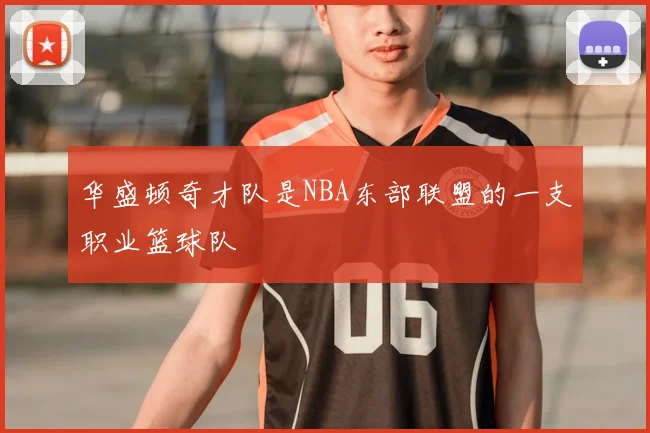 华盛顿奇才队是NBA东部联盟的一支职业篮球队