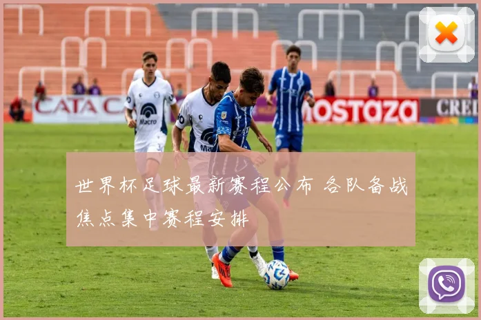 世界杯足球最新赛程公布 各队备战焦点集中赛程安排