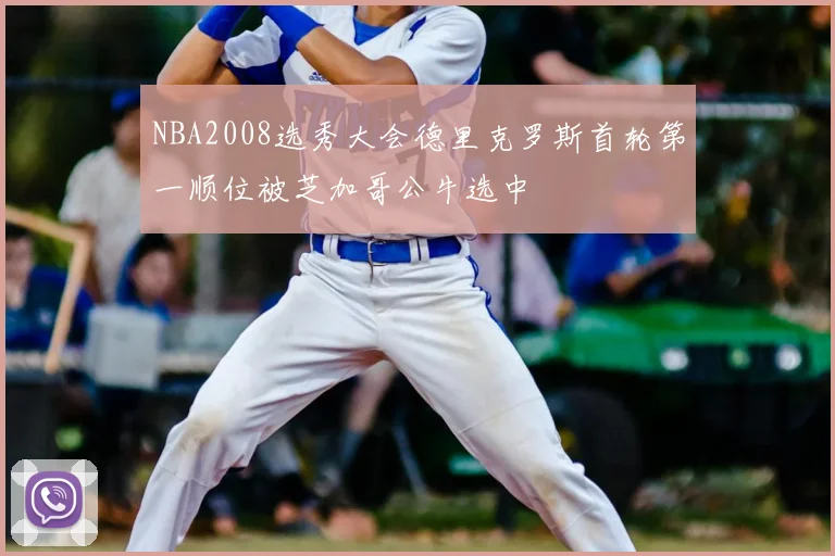 NBA2008选秀大会德里克罗斯首轮第一顺位被芝加哥公牛选中