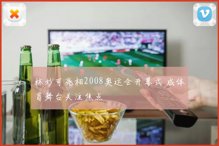 林妙可亮相2008奥运会开幕式 成体育舞台关注焦点