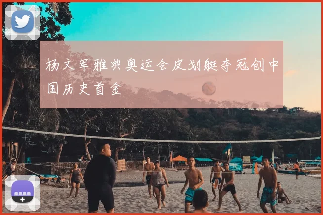 杨文军雅典奥运会皮划艇夺冠创中国历史首金